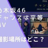 乃木坂46のチャンスは平等のMVの画像