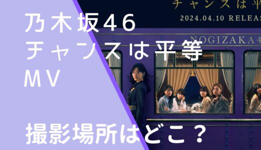 乃木坂46｜チャンスは平等MVのロケ地はどこ？撮影場所を調査！