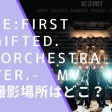 BEFIRSTのGifted. Orchestra ver.のロケ地画像