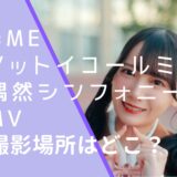 ≠ME（ノットイコールミー）の偶然シンフォニーのMVに出ている鈴木瞳美の画像