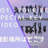JO1のYour KeyのSpecial Key Videoのロケ地画像