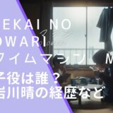 SEKAI NO OWARIのタイムマシンのMVに出演している岩川晴の画像