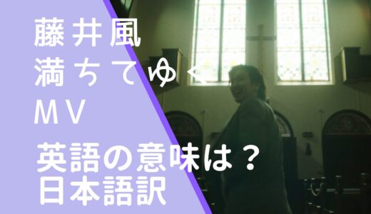 藤井風｜満ちてゆくMVの英語の意味は何？日本語訳を調べてみた！