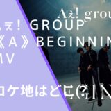 Aぇ! group｜《A》BEGINNINGMVのロケ地画像