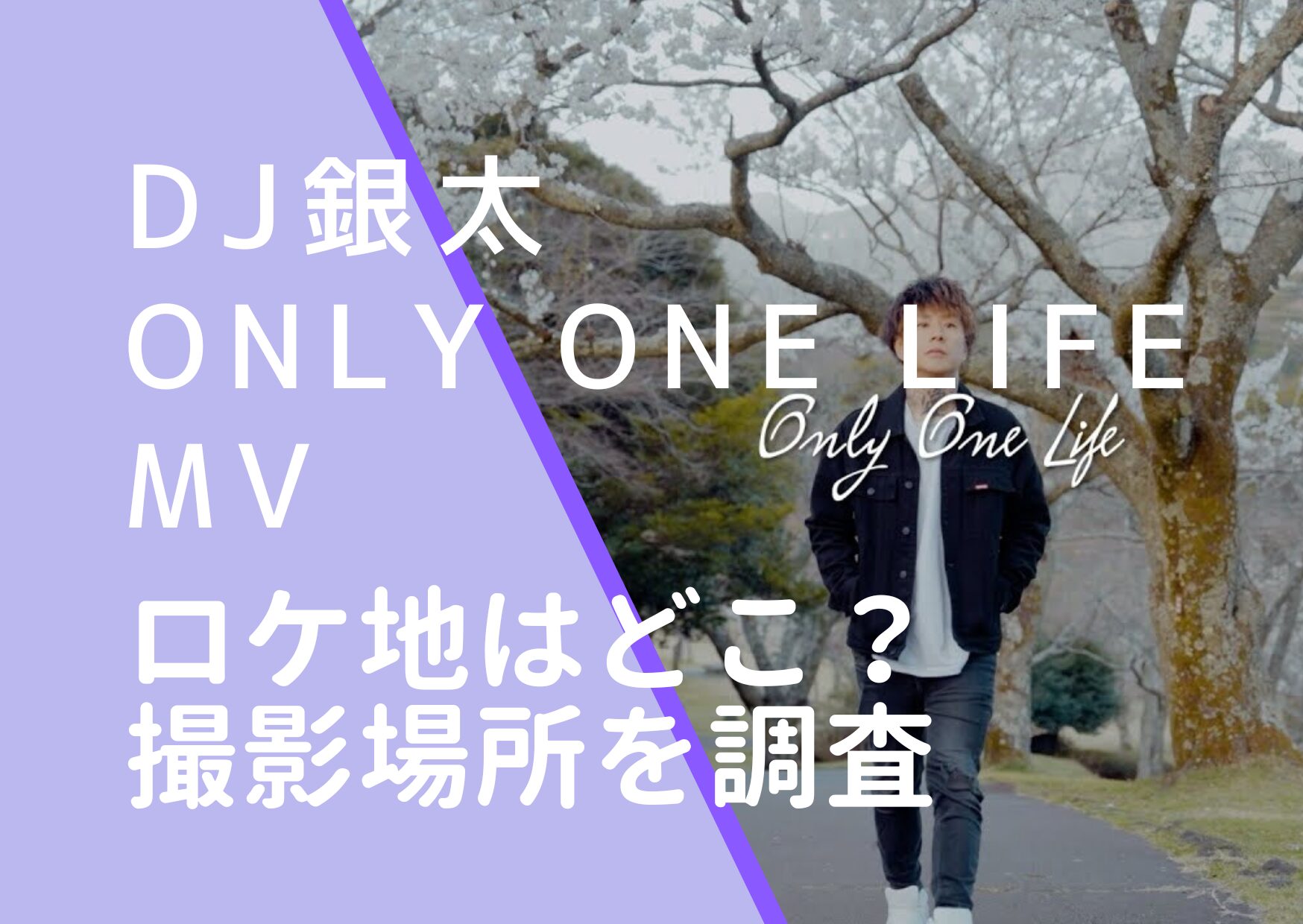 DJ銀太｜OnlyOneLifeMVのロケ地はどこ？撮影場所が伊豆か調査！GINTA