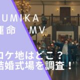 sumikaの運命のMVのロケ地画像