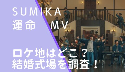 sumika｜運命MVのロケ地はどこ？撮影場所の結婚式場を調査！