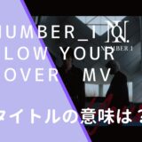 Number_iのBlow Your Coverのジャケット画像