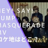 Hey! Say! JUMPのMasqueradeのMVの画像