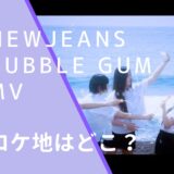 NewJeansのBubble GumのMvの画像