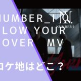 Number_iのBlow Your Coverのロケ地画像
