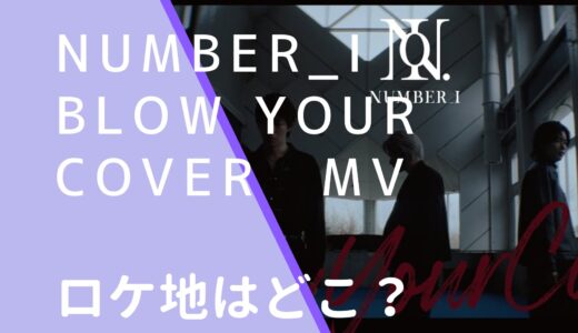 Number_i｜BlowYourCoverMVのロケ地はどこ？撮影場所を調査！