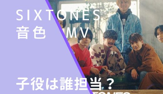 SixTONES｜音色MVの子供は誰役？それぞれの担当を予想！