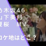 乃木坂46の山下美月のソロ曲となっている『夏桜』のジャケット画像