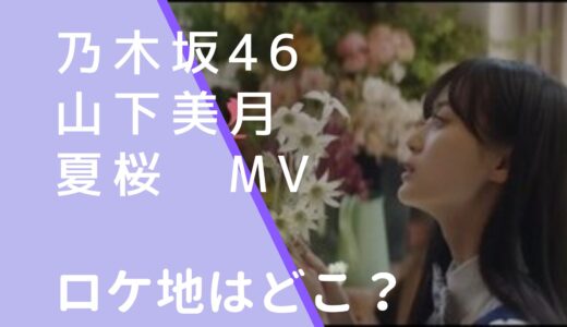 乃木坂46山下美月｜夏桜MVのロケ地はどこ？撮影場所の花屋を調査！