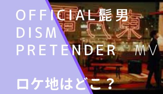 Official髭男dism｜PretenderMVのロケ地はどこ？撮影場所が台湾か調査！