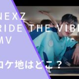 NEXZのRide the Vibeのロケ地画像
