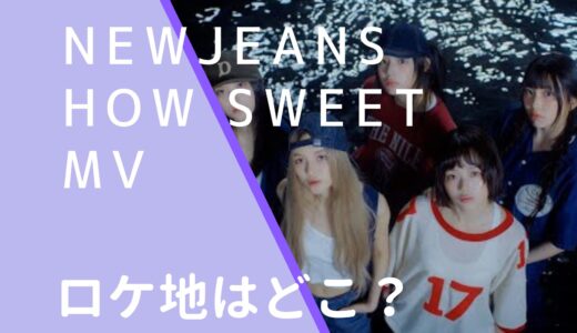 NewJeans｜HowSweetMVのロケ地はどこ？撮影場所が台湾か調査！