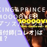 moooove!!のダンスバージョンのMVのKing&Princeのメンバー画像