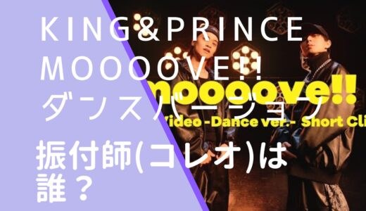 King&Prince｜moooove!!の振付師(コレオ)は誰？KAITAの顔画像などを調査！