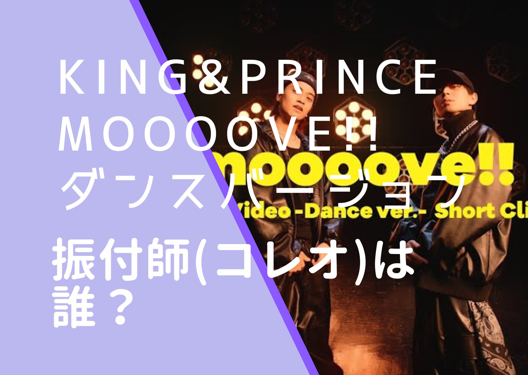 Kingu0026Prince｜moooove!!の振付師(コレオ)は誰？KAITAの顔画像などを調査！