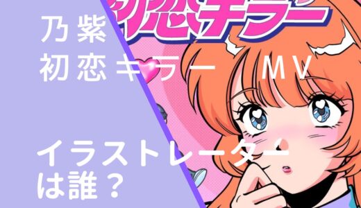 乃紫｜初恋キラーMVのイラストレーターは誰？火曜びの性別は？