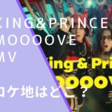 King&Princeのmoooove‼のロケ地画像