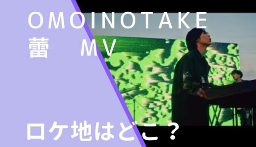 Omoinotake｜蕾MVのロケ地はどこ？撮影場所は鹿児島か調査！