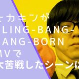 ヒカキンのBling-Bang-Bang-BornのMVのジャケット画像