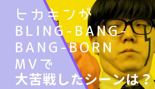 ヒカキン｜BlingBangBangBornMVで大苦戦したシーンはどこ？1時間かかった所を調査！