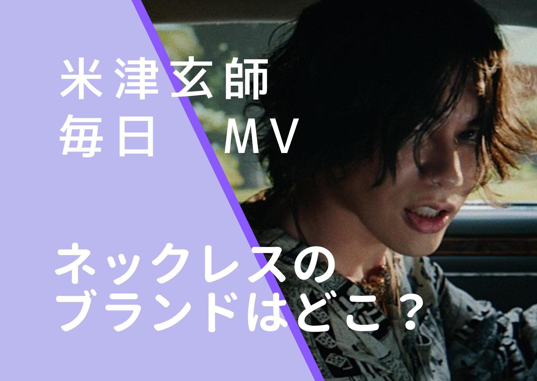 米津玄師｜毎日MVのネックレスのブランドはどこ？パイを受けた後の顔が