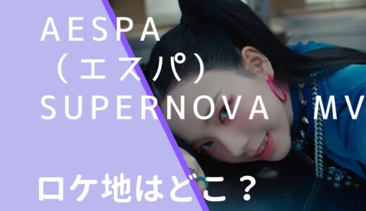 aespaエスパ｜Supernovaのロケ地はどこ？撮影場所を調査！