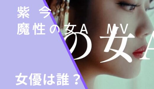 紫今|魔性の女AMVの女優は誰？平松想乃の経歴やwiki風プロフィールを調査！