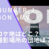 Number_iのBONのMVのロケ地画像