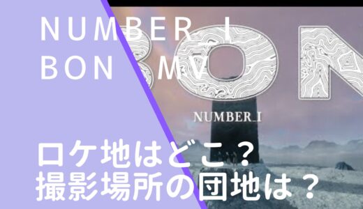 Number_i｜BONMVのロケ地はどこ？撮影場所の団地を調査！