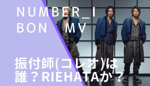 Number_i｜BONの振付師(コレオ)は誰？RIEHATAか調査！