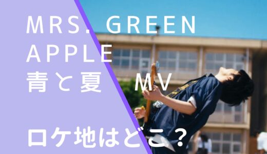 MrsGREENAPPLE｜青と夏MVのロケ地はどこ？撮影場所の学校を調査！