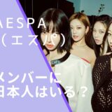 aespa（エスパ）のメンバー画像