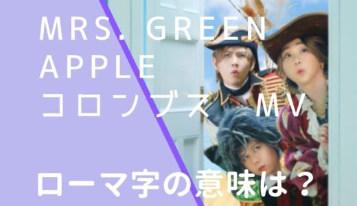 Mrs.GREENAPPLE｜コロンブスMVのアルファベットは何？ローマ字や意味を調査！