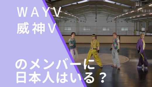 WayV威神Vのメンバーに日本人はいる？出身地や国籍一覧まとめ！