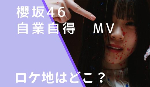 櫻坂46｜自業自得MVのロケ地はどこ？撮影場所を調査！