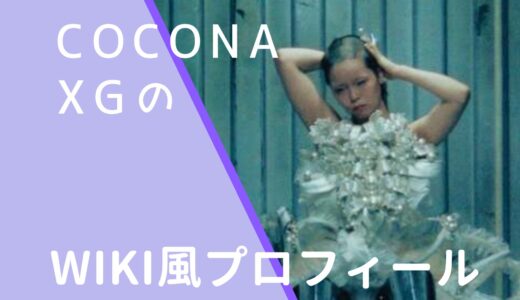 COCONA(XG)のwiki風プロフィール！両親との会話が泣ける！