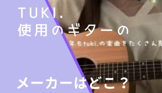 tuki.のギターのメーカーや種類はどこの？値段などを調査！