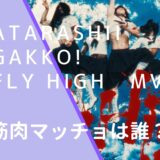 ATARASHII GAKKO!のFly HighのMVのサムネイル画像