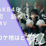 AKB48恋　詰んじゃったのMVのジャケット画像