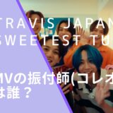 Travis JapanのSweetest TuneのMVの画像