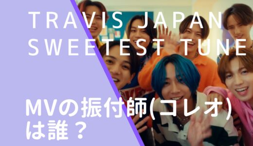 TravisJapan｜SweetestTuneMVの振付師(コレオ)は誰？顔画像などを調査！