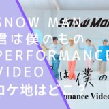 Snow Manの君は僕のもののPerformance Videoのロケ地画像