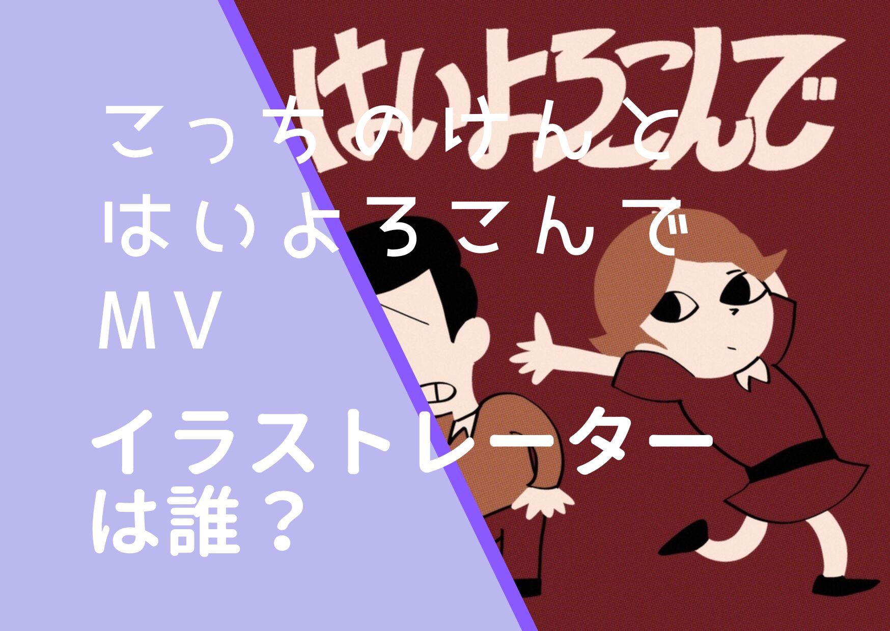 こっちのけんと｜はいよろこんでMVの元ネタは何？イラストレーターは誰？