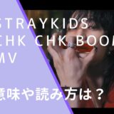 StrayKidsスキズのChk Chk BoomのMVの画像